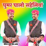 Ghumar Ghalo Saheliya