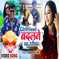 Girl Friend Badalne Ka Tarika (Bhojpuri)-PTEudTNidkY