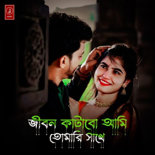 Jibon katabo ami tomar sathe (Male version)