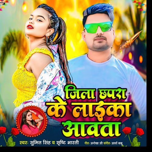 Jila Chhapra Ke Laika Awata