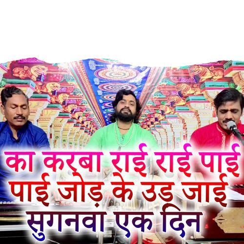 Ka Karba Rai Rai Pai Pai Jod Ke Uda Jai Shuganwa Ek Din