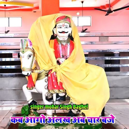 Kab ago alakh ab char baje