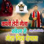 Kali Teri Gela Khele He Mera Piter Devta