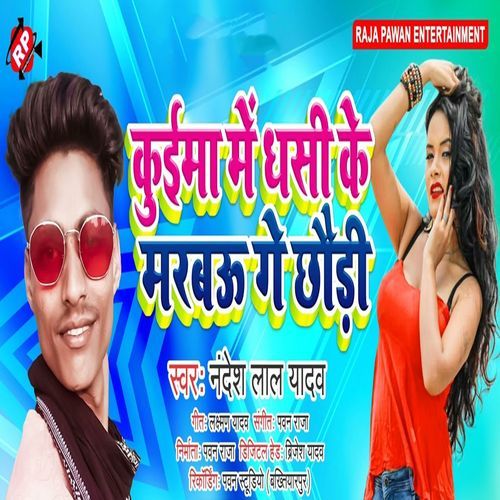 Kuima Me Dhasi Ke Marbau Ge Chhauri