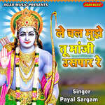 Le Chal Mujhe Tu Majhi Uspar Re