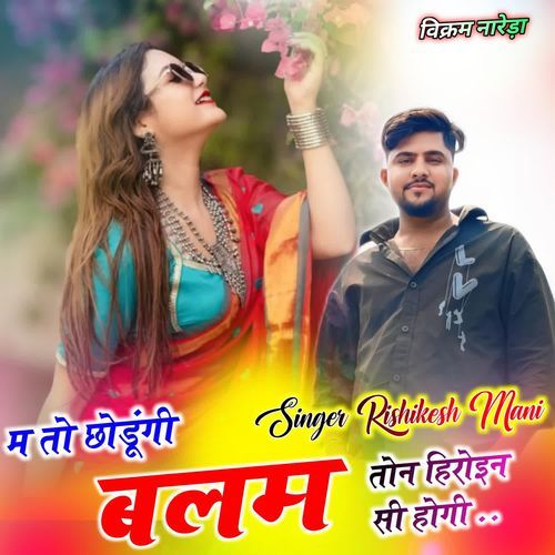 M To Chhodungi Balam Ton Hiroin Si Hogi