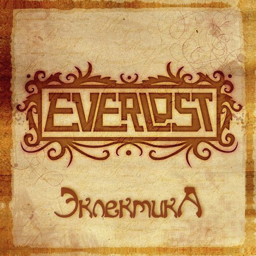 В Эту Ночь Lyrics - Эклектика - Only On JioSaavn