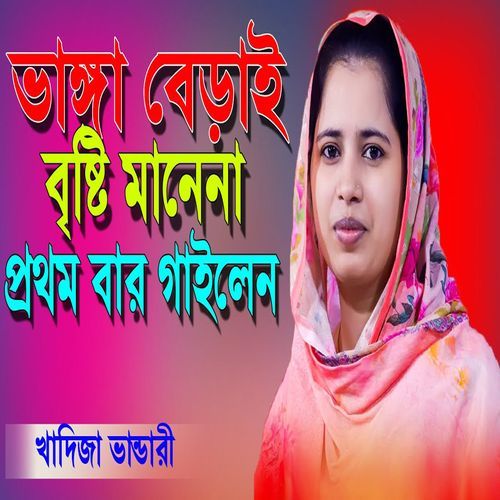 ভাঙ�্গা বেড়াই বৃষ্টি মানেনা
