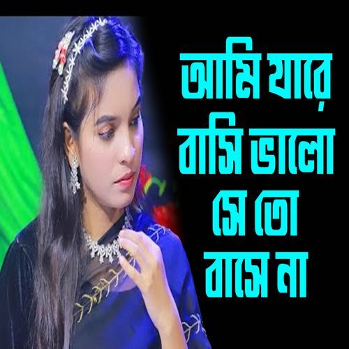 আমি যারে বাসি ভালো ��সে তো বাসে না এক মনে একা একা প্রেম তো জমে না