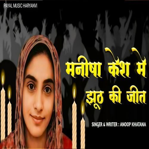 Manisha Case Me Jhut Ki Jeet