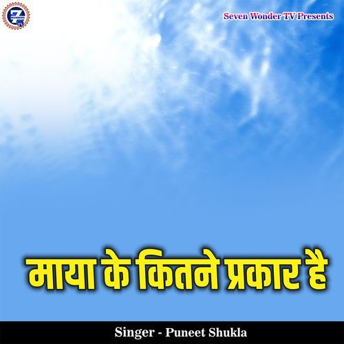 Maya Ke Kitne Prakar Hai