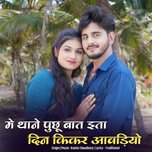 Me Thane Puchu Bat Ita Din Kikar Aavdiyo