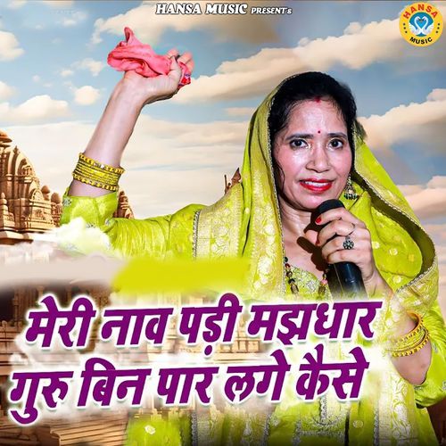 Meri Naav Padi Majhdaar Guru Bin Paar Lage Kaise