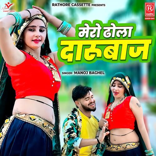 Mero Dhola Darubaaj