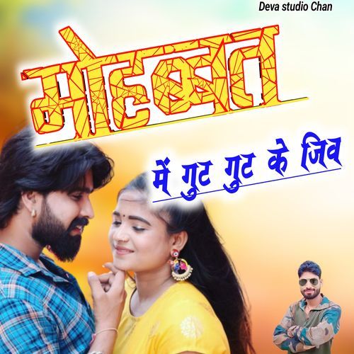 Mohabbat Me Ghut Ghut Ei Jiva