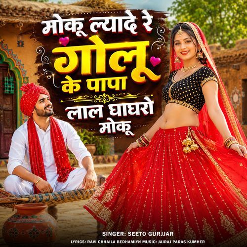 Moku Lyade Re Gholu Ke Papa Lal Ghaghro Moku