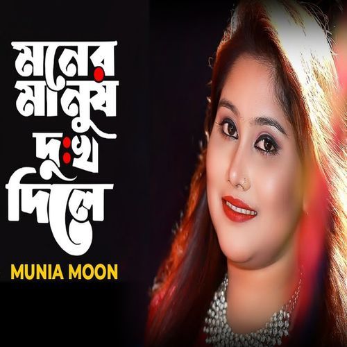 Moner Manush Dukkho Dile