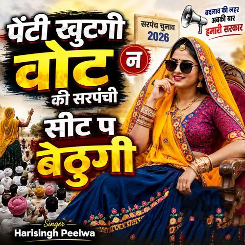 पेंटी खुटगी वोट न की सरपंची सीट प बैठुगी