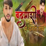 बदमाशी में चलतों नाम