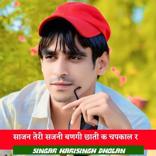 साजन तेरी सजनी बणगी छाती क चपकाल र