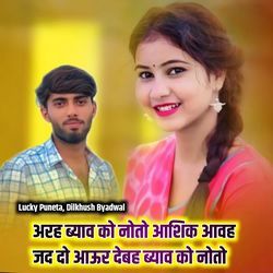 अरह ब्याव को नोतो आशिक आवह जद दो आऊर देबह ब्याव को नोतो