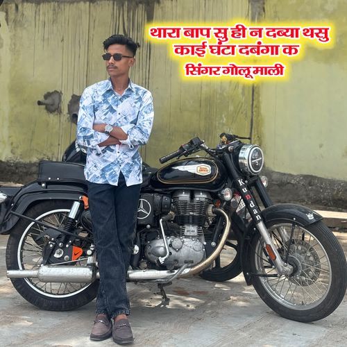 थारा बाप सु ही न दब्या थसु काई घंटा दबंगा क