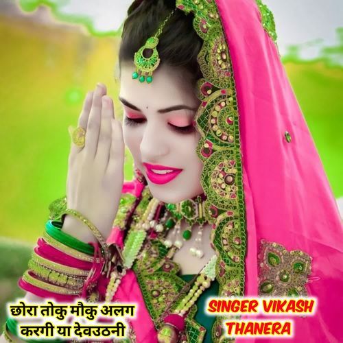 छोरा तोकु मौकु अलग करगी या देवउठनी