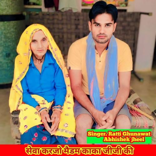 सेवा करजो मैडम काका जीजी की