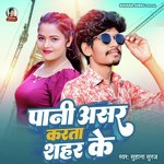 Paani Asar Karata Karta Sahar Ke (Bhojpuri)