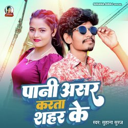 Paani Asar Karata Karta Sahar Ke (Bhojpuri)