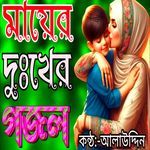 Praner Ma Praner Mago Mayer Koster Gojol