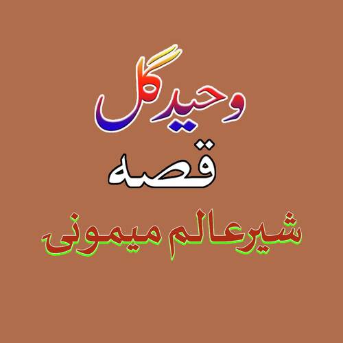 Sher Alam Memonai, Pt. 4