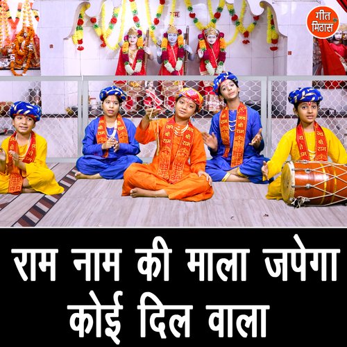 Ram Nam Ki Mala Japega Koi Dil Vala