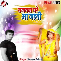 Sajanawa ghare aa jaiti