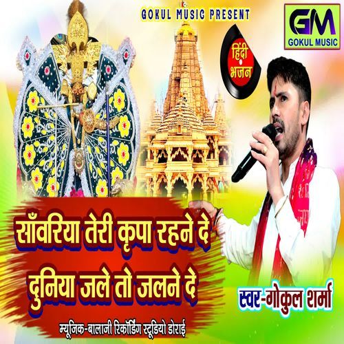 Sanvariya Teri Kripa Rahane De Duniya Jale To Jhalne De