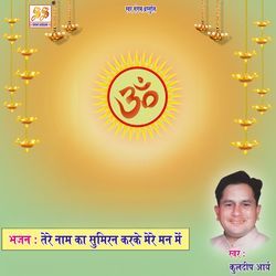 Tere Naam Ka Sumiran Karke Mere Man Mein