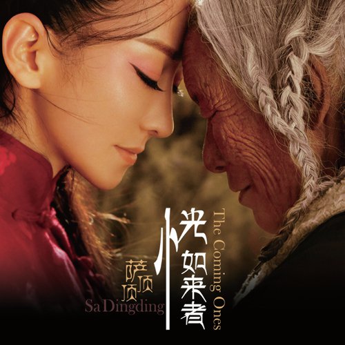 The Coming Ones (Huang Ru Lai Zhe)