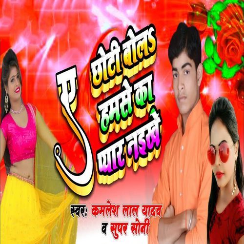 A Chhoti Bola Hamse Ka Pyar Naikhe