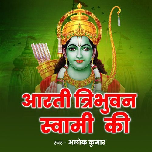 Aarti Tribhuvan Swami Ki