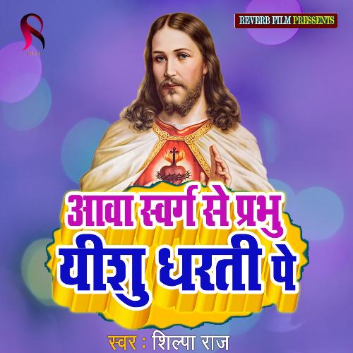 Aawa Swarg Se Prabhu Yeshu Dharati Pe (Yeshu Mashi New Song)