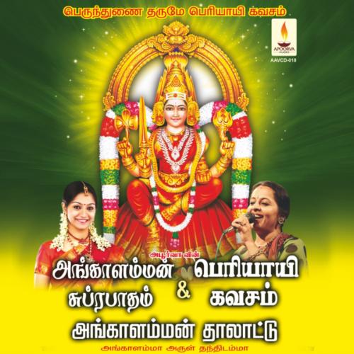 Angalamman Suprabhatham & Thalattu & Periyayee Kavasam