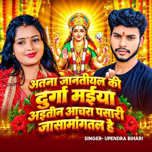 Atna Janatiyal Ki Durga Maiya Aaitin Aachra Pasari Ja Sa Mangatal Hai
