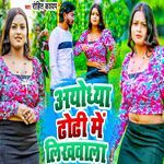 Ayodhya Dhodhi Me Likhwala