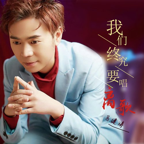 我们终究要唱离歌 (DJ版) cover art
