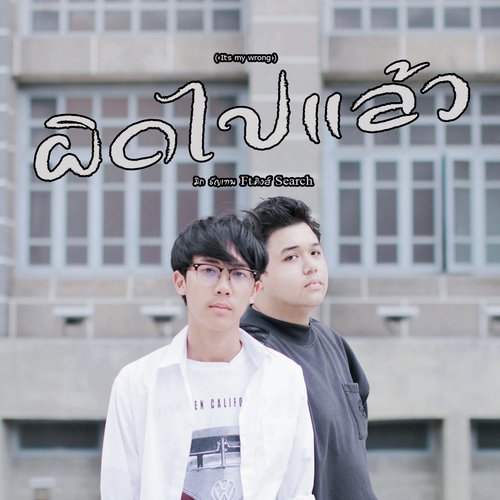 ผิดไปแล้ว_poster_image