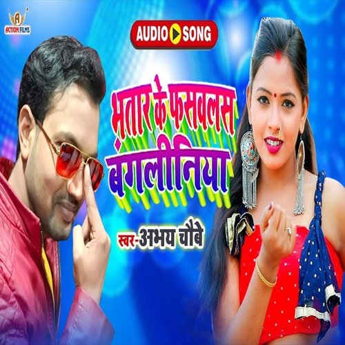 Bhatar ke fasvalas Banglinia (Bhojpuri Song)