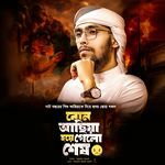 Bon Achiya Hoye Gelo Shesh