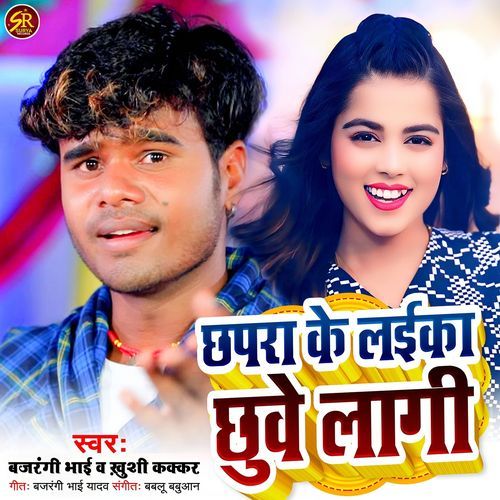 Chhapra Ke Laika Chhuve Lagi
