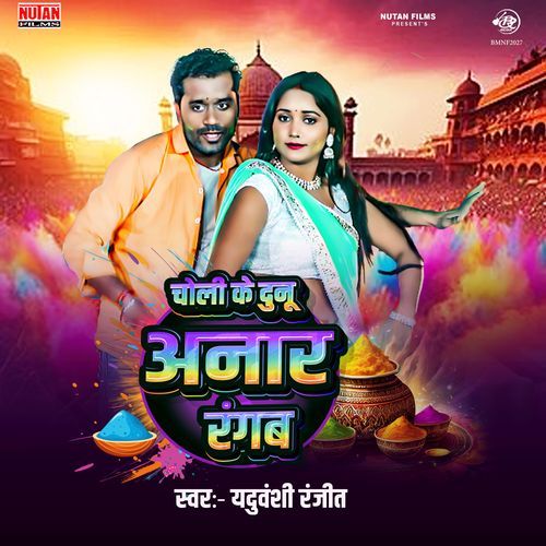 Choli Ke Dunu Anar Rangab