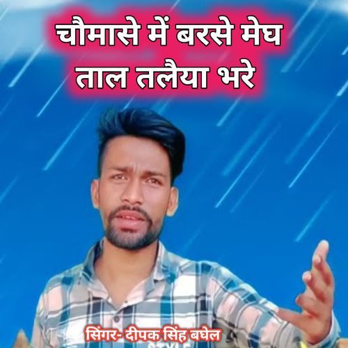 Choumase me barse megh tal talaiya bhare